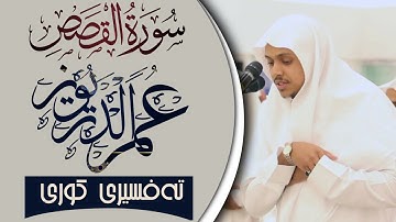 تلاوة خاشعة من (عمر الدريويز) في سورة #القصص.بە تەفسیری کوردی