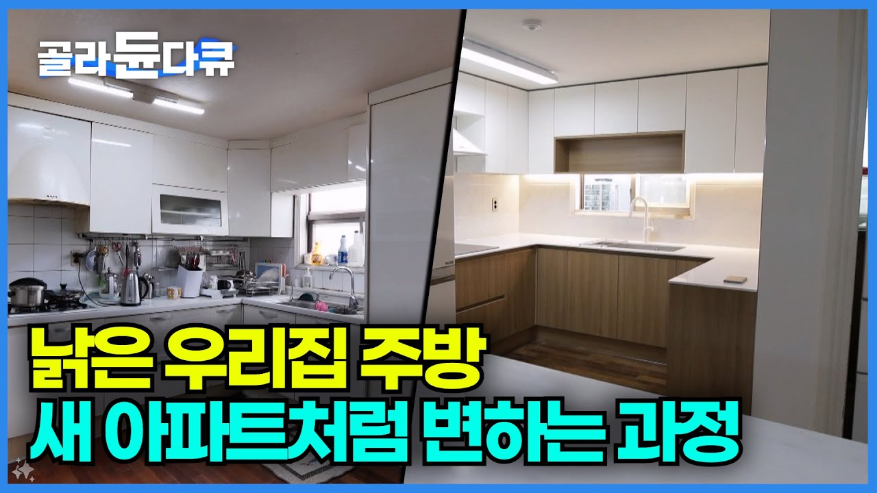 노후된 아파트 주방이 새롭게 탄생하는 순간│오래된 주방을 걷어내고 최신식 주방으로 리모델링하는 과정│주방 리모델링│극한직업│#골라듄다큐