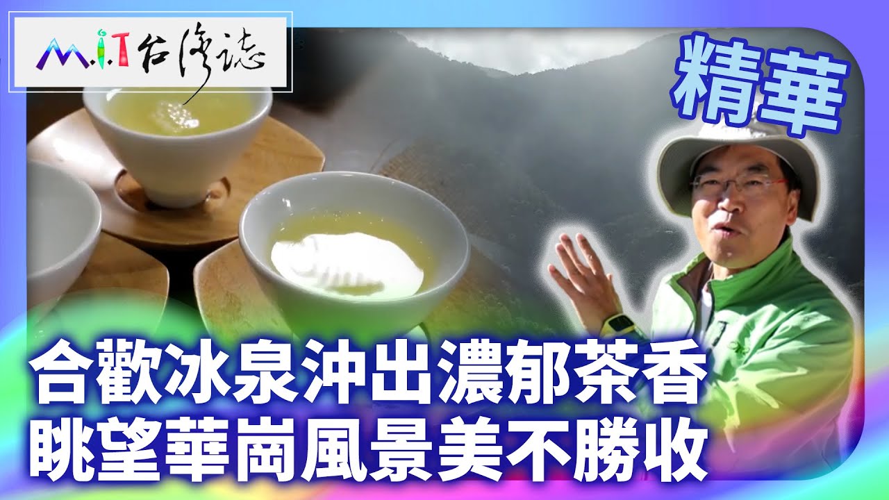 拜訪山上茶園尋故友 討杯清茶喝回憶敬友情｜嘉義縣阿里山鄉 麥覺明【@ctvmit899集】