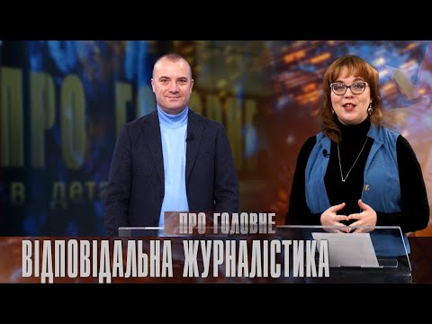 Про головне в деталях. В. Голубєв. Про рівень медіаграмотності українців