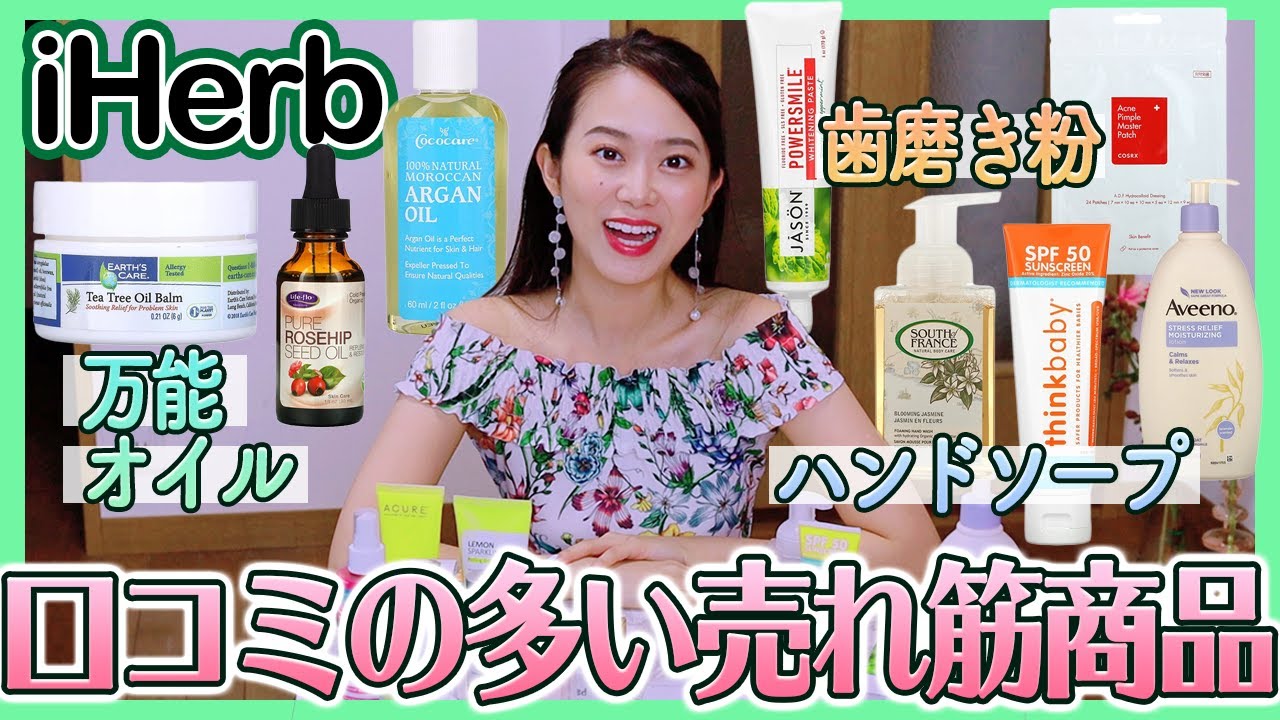 ボディケア 各種オイル 歯磨き粉 日焼け止めからハンドソープまで 売れ筋商品まとめてご紹介 Iherb アイハーブ ニキビ スキンケア ヘアケア オーラルケア Youtube