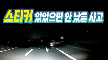 26062회. 차에 붙이는 수많은 스티커 중에 이게 제일 안전하지 않을까요?