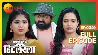 दिग्दर्शक लीलाला ज्युनियर आर्टिस्टप्रमाणे वागवतो Navri Mile Hitlerla |Latest Full Ep 49 |Zee Marathi