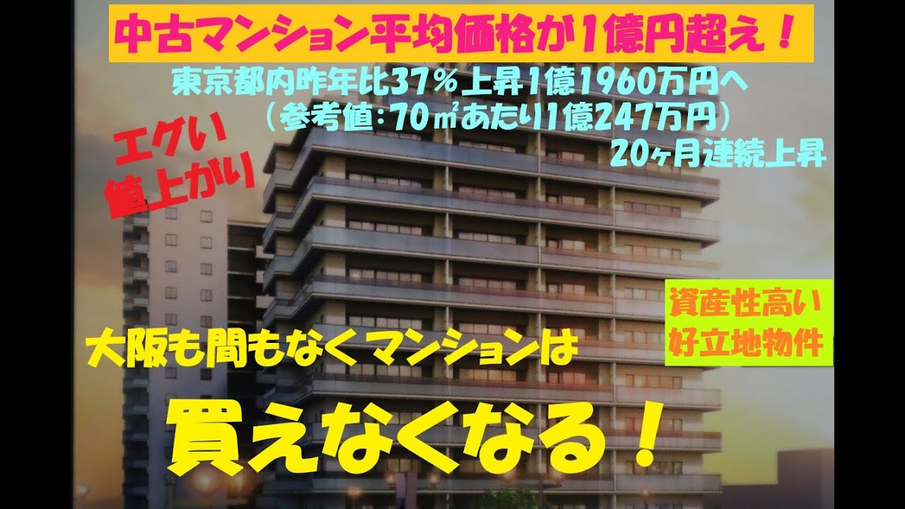 《エグい値上がり。東京の中古マンション価格が1億円を突破！》