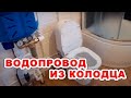 Водопровод из колодца за 5 минут.