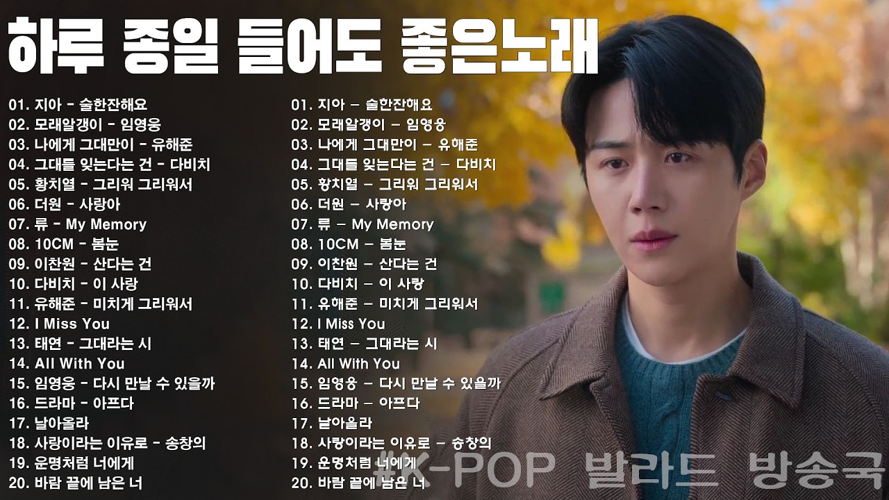 일할때 듣기좋은 발라드 추천 광고없는 노래모음 - 하루 종일 듣기 좋은 노래 - 임창정,성시경,더원,백지영,김필,양파,이승기,왁스,김범수,소울스타,원티드