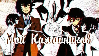 [Bungou Stray Dogs] ◀Дазай и Чуя.Клип-Родись,страдай,умри и в Рай▶