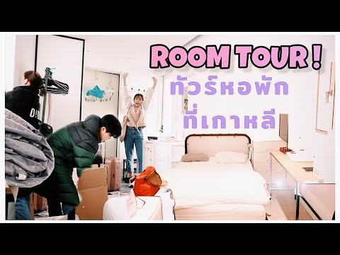 ROOM TOUR ทัวร์ห้องพักที่เกาหลี !! ซื้อของเข้าห้องในงบ 50,000 วอน