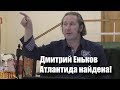 Д Еньков   Атлантида найдена