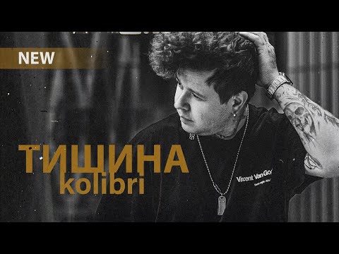 Kolibri - Тишина (Новинка 2024🎧)