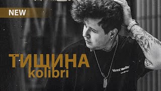 Kolibri - Тишина (Новинка 2024🎧)