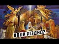 Коли українцям святкувати Різдво Христове?