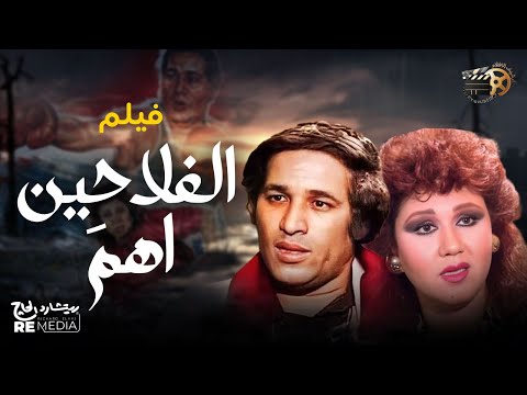 فيلم الفلاحين اهم ارشيف الافلام بطولة سعيد صالح هياتم محمد الشرقاوي عماد محرم