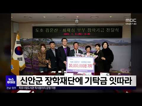 신안군 장학재단에 기탁금 잇따라[목포MBC 뉴스투데이]