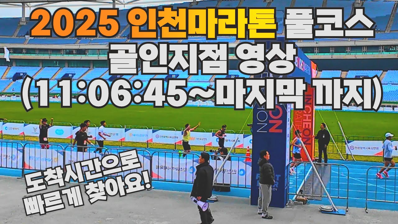 2025 인천마라톤 풀코스 골인지점 영상