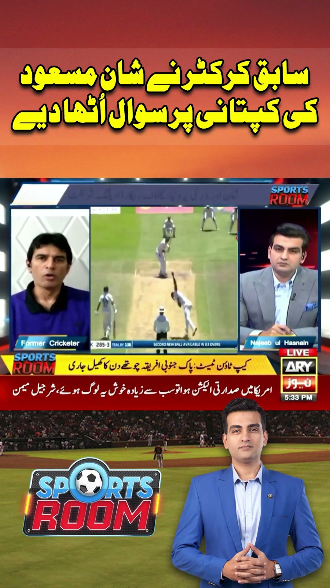 #arynews #breakingnews #latestnews #shorts #sportsroom #najeebulhusnain