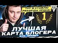 ЛУЧШАЯ КАРТА БЛОГЕРА - Evil_GrannY! ТУТ Я СТАВЛЮ РЕКОРДЫ УРОНА!