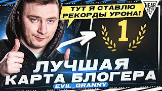 ЛУЧШАЯ КАРТА БЛОГЕРА - Evil_GrannY! ТУТ Я СТАВЛЮ РЕКОРДЫ УРОНА!