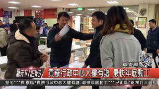 1070201觀天下新聞03 貢寮區貢寮行政中心大樓有譜 最快年底動工