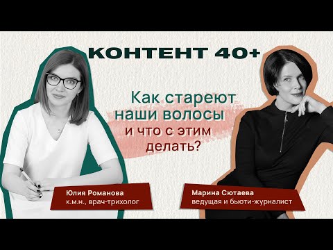 Видео: Они тоже стареют: что происходит с волосами в 40+