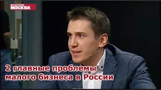 2 главные проблемы малого бизнеса в России. Вечерняя Москва. Выход из тени самозанятых граждан