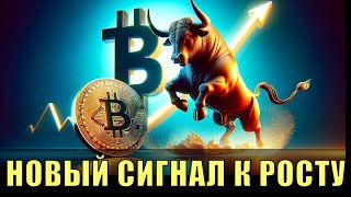 Биткойн: новый сигнал к росту. Неужели сильной коррекции не будет?