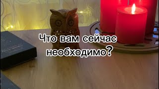 ЧТО ВАМ СЕЙЧАС НЕОБХОДИМО?