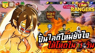 ขอแค่วันเดียวก็พอ!!! ปั้นไอดีใหม่ยังไงให้โหดใน​ 1​ วัน​ By.KORNSUS​ LINE​ Rangers