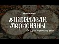 Просвещенная Русь: культура и люди Великого княжества Литовского #параллелимеридианы №04