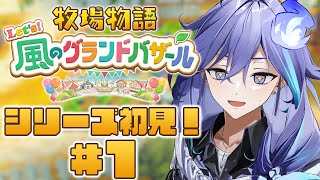 【 牧場物語 Let's！風のグランドバザール | 初見 #1 】初めての牧場生活【 水無世燐央 l UPROAR!! 】