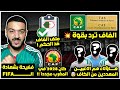عاجل الكاف تهدد 3 لاعبين بالايقاف و Faf ترد بملف قوي و التاس كان 2028 في المغرب فضيحة بشهادة لفيفا 