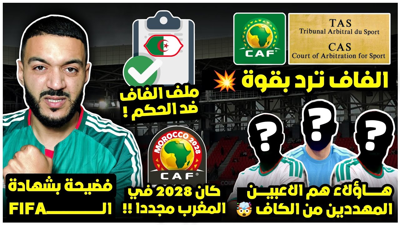 عاجل الكاف تهدد 3 لاعبين بالايقاف و faf ترد بملف قوي و التاس💥/كان 2028 في المغرب🤯/فضيحة بشهادة لفيفا