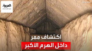 مصر.. اكتشاف ممر داخل الهرم الأكبر بعد 8 سنوات من الأبحاث