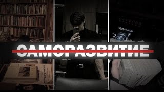 Как саморазвитие разрушает ТЕБЯ.