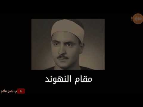 مقام النهاوند الشيخ كامل يوسف البهتيمي