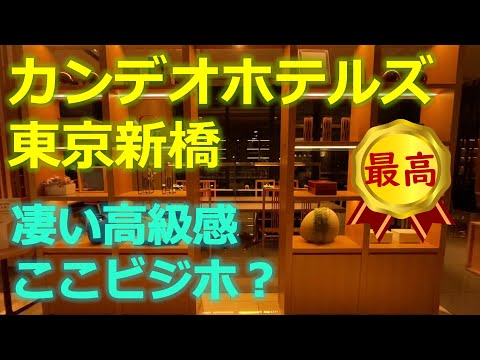 新橋で最高のビジネスホテル。カンデオホテルズ 東京新橋での過ごし方。アットホームな朝食も気に入りました。