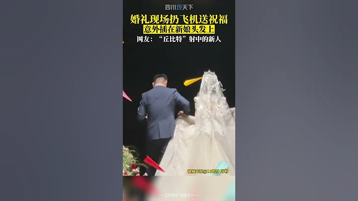真的會謝！婚禮現場扔飛機送祝福，竟意外插在新娘頭髮上... - 天天要聞