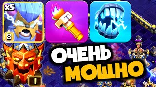 Супер Йети ОЧЕНЬ МОЩНО даже в Леге 1! Электро Клыки и Факел делают эту армию НЕУБИВАЕМОЙ на ТХ18!