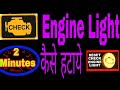 Check engine lamp problem || check engine Reset