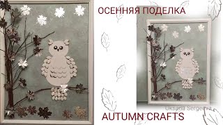 Осенняя поделка.Autumn crafts.DIY