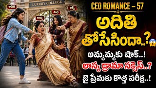 Ceo Romance -57❤️ జై ప్రేమకి కొత్త సమస్య 😨 #telugu #storytellertelugu #teluduaudiofms #romanticstory