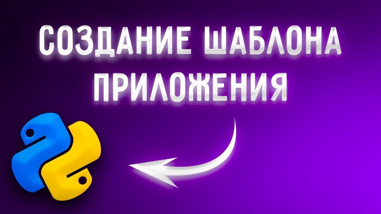 Шаблонизация python приложений | Cookiecutter [Middle] - YouTube