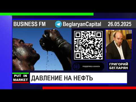 Григорий Бегларян: ДАВЛЕНИЕ