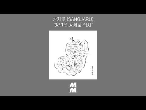 [Official Audio] SANGJARU (상자루) - The young are inevitably Gipsy (청년은 강제로 집시)