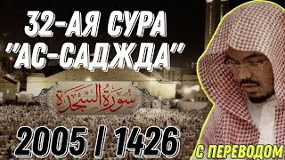 Ясир аль Даусари | Сура ас Саджда. С переводом. 1426 г.