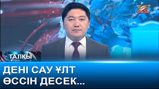 Дені сау ұлт өссін десек. «Талқы»