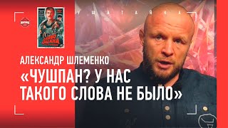 ШЛЕМЕНКО: что значит чушпан? / Жизнь после смерти, Конор и гимн РФ, "Слово пацана" / ПЕРЕД БОЕМ