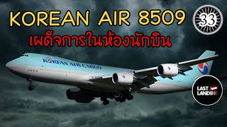 Korean Air 8509 เผด็จการในห้องนักบิน | LastLanding EP 33