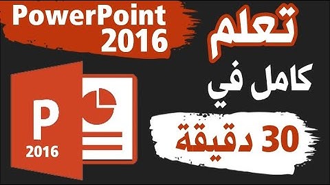 شرح برنامج بوربوينت 2016 في فيديو واحد في أقل من 30 دقيقة |  microsoft powerpoint 2016