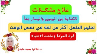 علاج مشكلات تعليم طفل فرط الحركة وتشتت الانتباه أكثر من لغة ADHD